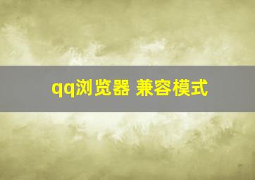 qq浏览器 兼容模式